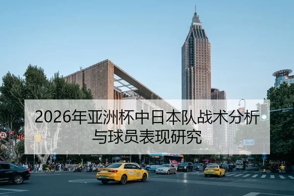 2026年亚洲杯中日本队战术分析与球员表现研究