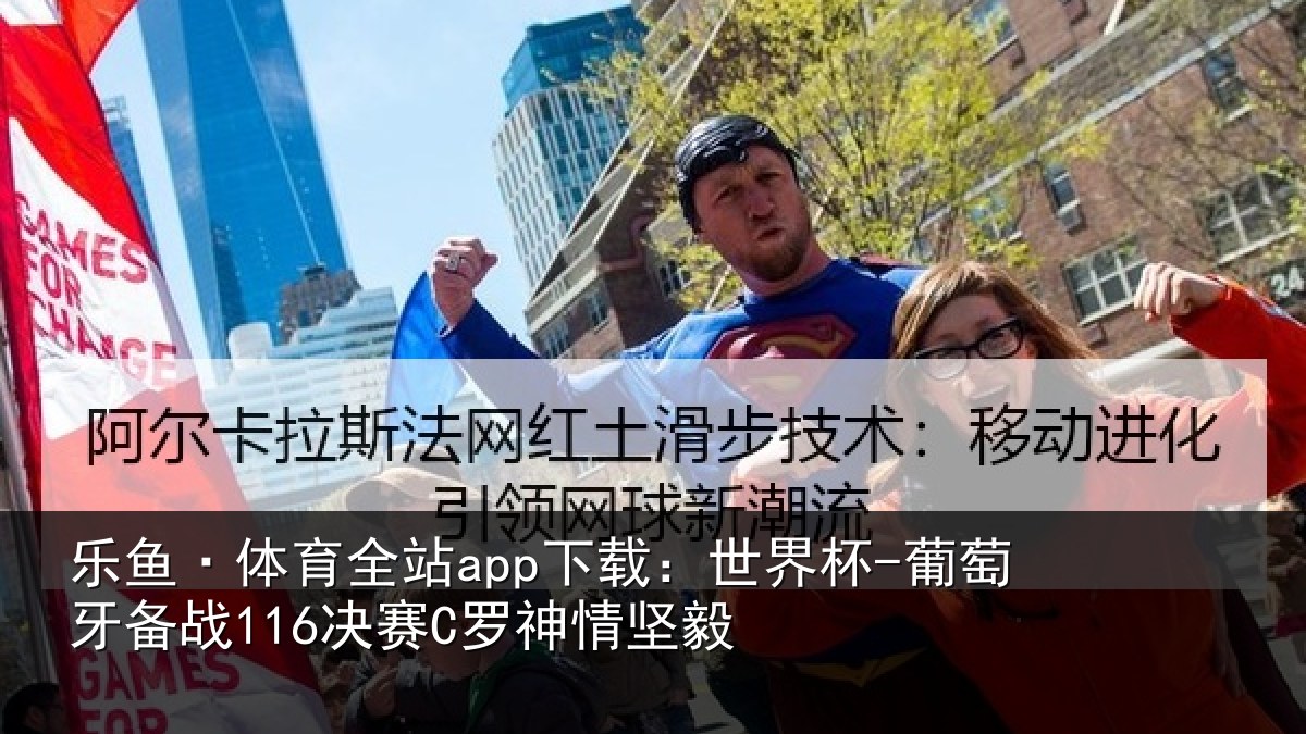 乐鱼·体育全站app下载:世界杯-葡萄牙备战116决赛C罗神情坚毅