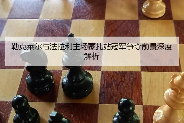 勒克莱尔与法拉利主场蒙扎站冠军争夺前景深度解析