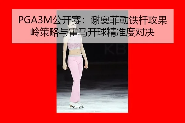 gong-kai-sai-xie-ao-fei-lei-tie-gan-gong-guo-ling-ce-lve-yu-huo-ma-kai-qiu-jing-zhun-du-dui-jue-2-447.jpg