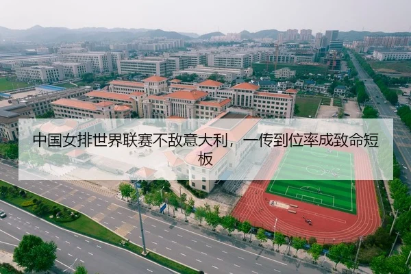中国女排世界联赛不敌意大利，一传到位率成致命短板