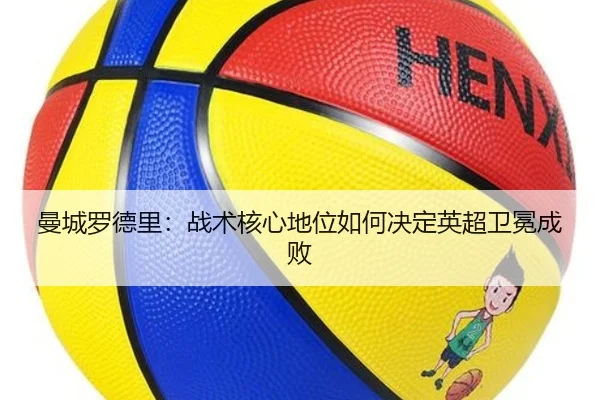 曼城罗德里：战术核心地位如何决定英超卫冕成败