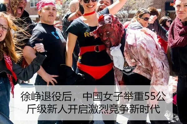 徐峥退役后，中国女子举重55公斤级新人开启激烈竞争新时代