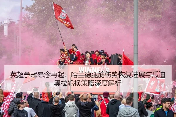 ying-chao-zheng-guan-xuan-nian-zai-qi-ha-lan-de-tui-jin-shang-shi-hui-fu-jin-zhan-yu-gua-di-ao-la-lun-huan-ce-lve-shen-3-946.jpg