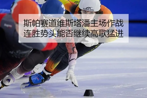 斯帕赛道维斯塔潘主场作战 连胜势头能否继续高歌猛进