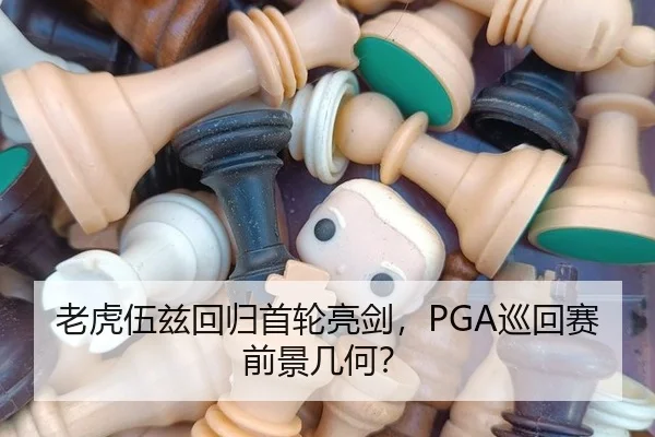 老虎伍兹回归首轮亮剑，PGA巡回赛前景几何？