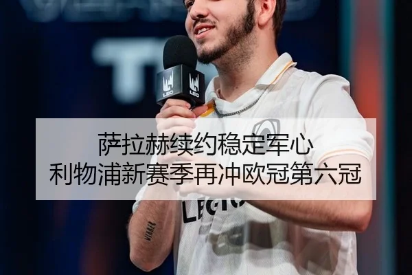 sa-la-he-xu-yue-wen-ding-jun-xin-li-wu-pu-xin-sai-ji-zai-chong-ou-guan-di-liu-guan-2-711.jpg