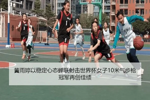 黄雨婷以稳定心态蝉联射击世界杯女子10米气步枪冠军再创佳绩